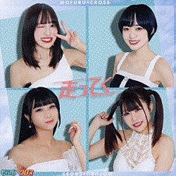 もふる×クロス「走ってく」