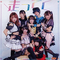 もふる×クロス「走ってく」