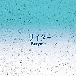 Ｂｒａｙ　ｍｅ「サイダー」