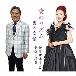 安倍理津子＆長谷川祐典「愛のリズム／男の友情」