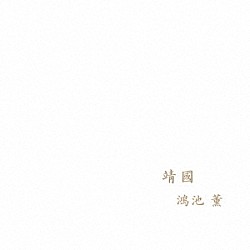 鴻池薫「靖國」