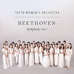 東京女子管弦楽団「ベートーヴェン：交響曲第７番」