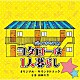 篠田大介「テレビ朝日系オシドラサタデー「帰ってきたぞよ！コタローは１人暮らし」オリジナル・サウンドトラック」