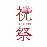 ＨＯＮＥＢＯＮＥ「 祝祭」