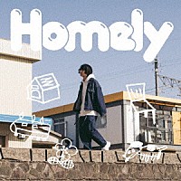 奥智裕「 Ｈｏｍｅｌｙ」