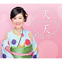 福本えみ「 夭夭～福本えみ　うたごころ～」