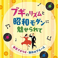 （Ｖ．Ａ．）「 ブギのリズムと昭和モダンに魅せられて　東京ブギウギ・別れのブルース」