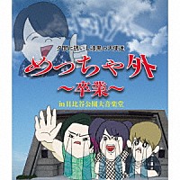 夕闇に誘いし漆黒の天使達「 めっちゃ外　～卒業～　ｉｎ　日比谷野外大音楽堂」