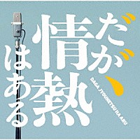 Ｔ字路ｓ「 だが、情熱はある　オリジナル・サウンドトラック」