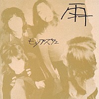 モップス「 雨　モップス’７２」