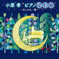 小原孝「 小原孝　ピアノ宝石箱～あこがれ／愛～」