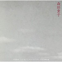 森田童子「 ＦＭ東京　パイオニア・サウンドアプローチ実況録音盤」