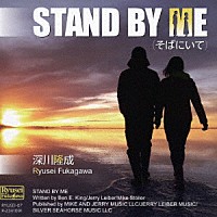 深川隆成「 ＳＴＡＮＤ　ＢＹ　ＭＥ（そばにいて）」