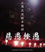 －真天地開闢集団－ジグザグ「 日本武道館単独禊『慈愚挫愚』」