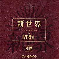 ＭＵＣＣ「 新世界　別巻」