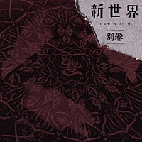 ＭＵＣＣ「 新世界　別巻」