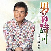 福田みのる「 男の砂時計」