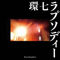 Ｄｅａｒ　Ｃｈａｍｂｅｒｓ「 環七ラプソディー」