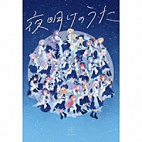 Ｂｌｕｅ　Ｊｏｕｒｎｅｙ「 夜明けのうた」