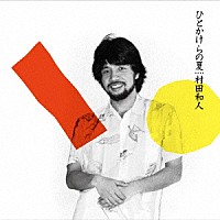 村田和人「 ひとかけらの夏　（＋５）」