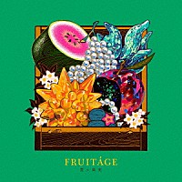 煮ル果実「 ＦＲＵＩＴＡＧＥ」