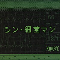 ＺＯＭＢＩＥ「 シン・細菌マン」