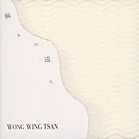 ウォン・ウィンツァン「 海より遠く」