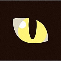 椎名林檎「 私は猫の目」
