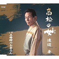 渡辺要「 高松の女／五番館のお葉さん」