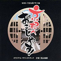 栗山和樹「 ＭＢＳ・ＴＢＳ系ドラマ３０「京都へおこしやす！」オリジナル・サウンドトラック」