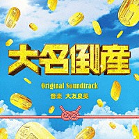 大友良英「 映画　大名倒産　Ｏｒｉｇｉｎａｌ　Ｓｏｕｎｄｔｒａｃｋ」