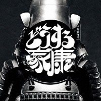 稲本響「 大河ドラマ「どうする家康」オリジナル・サウンドトラック　Ｖｏｌ．２」