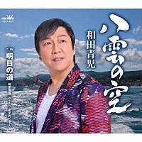 和田青児「 八雲の空」