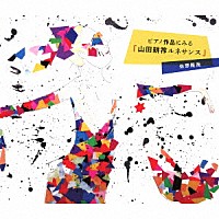 佐野隆哉「 ピアノ作品にみる　「山田耕筰ルネサンス」」