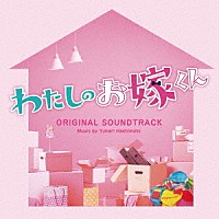 橋本由香利「 フジテレビ系ドラマ　わたしのお嫁くん　オリジナルサウンドトラック」