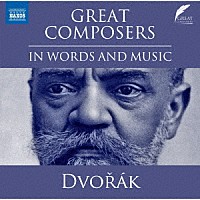 （クラシック）「 大作曲家　ドヴォルザーク」