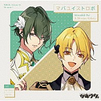 水無月涙（ＣＶ：蒼井翔太）、師走駆（ＣＶ：梶裕貴）「 「ツキウタ。」キャラクターＣＤ　５ｔｈシーズン７　水無月涙＆師走駆「マバユイストロボ」」