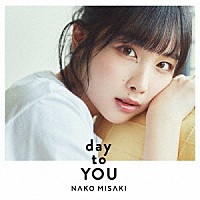 岬なこ「 ｄａｙ　ｔｏ　ＹＯＵ」