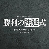 田渕夏海「 読売テレビ・日本テレビ系　木曜ドラマ　勝利の法廷式　オリジナル・サウンドトラック」