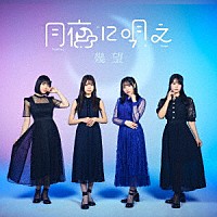 月夜に唄え「 幾望」