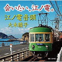 大木綾子「 会いたい、江ノ電。／江ノ電音頭」