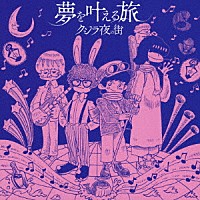 クジラ夜の街「 夢を叶える旅」