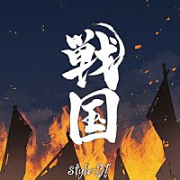 ｓｔｙｌｅ－３！「 戦国」