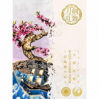 刀剣男士　鶴丸国永　大倶利伽羅「 ミュージカル『刀剣乱舞』　鶴丸国永　大倶利伽羅　双騎出陣　～春風桃李巵～」