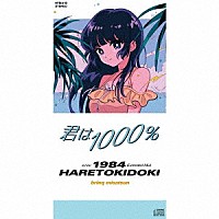 ハレトキドキ「 君は１０００％」