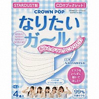 ＣＲＯＷＮ　ＰＯＰ「 なりたいガール」