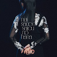 ｓａｊｏｕ　ｎｏ　ｈａｎａ「 ニューサンス」