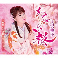大沢桃子「 ねがい桜／御祝い大漁節～ニューバージョン～」