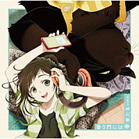 ｓｏｍｅｉ「 憂う門には福来たる」