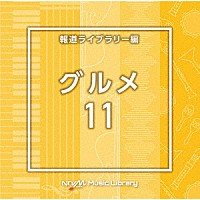 ＢＧＭ）「ＮＴＶＭ Ｍｕｓｉｃ Ｌｉｂｒａｒｙ 報道ライブラリー編 グルメ１１」 | VPCD-86918 | 4988021869188 |  Shopping | Billboard JAPAN